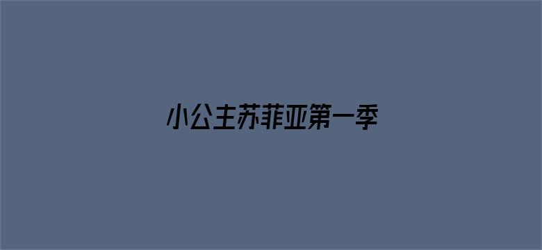 小公主苏菲亚第一季 英文版